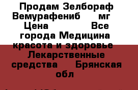 Продам Зелбораф(Вемурафениб) 240мг  › Цена ­ 45 000 - Все города Медицина, красота и здоровье » Лекарственные средства   . Брянская обл.